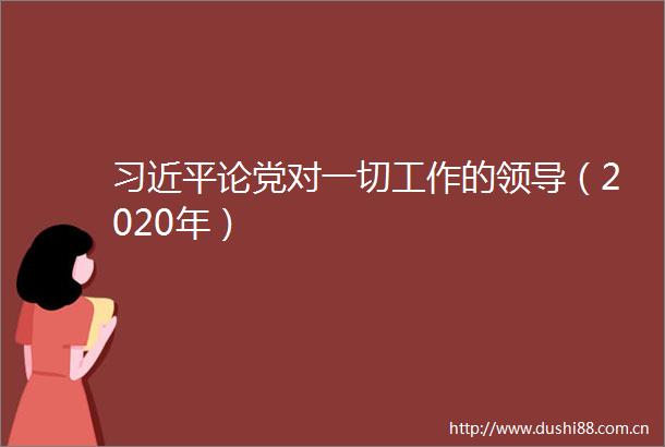 论党对一切工作的（2020年）