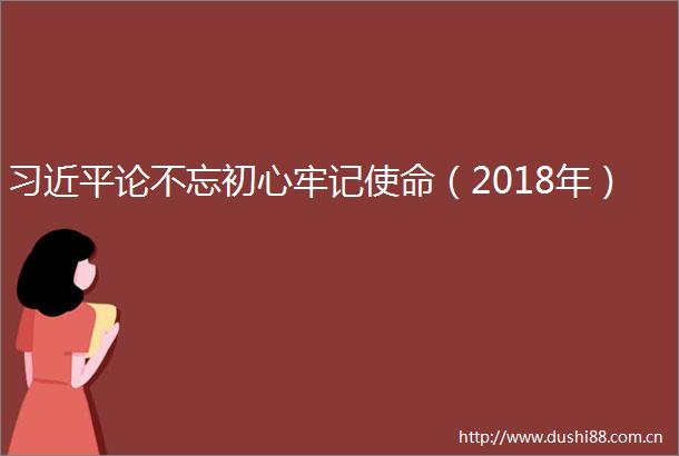 论不忘初心牢记使命（2018年）