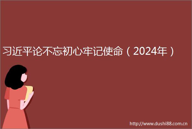 论不忘初心牢记使命（2024年）