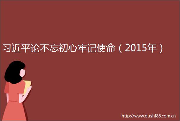 论不忘初心牢记使命（2015年）