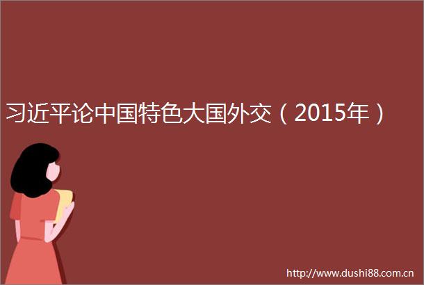 论特色大国外交（2015年）