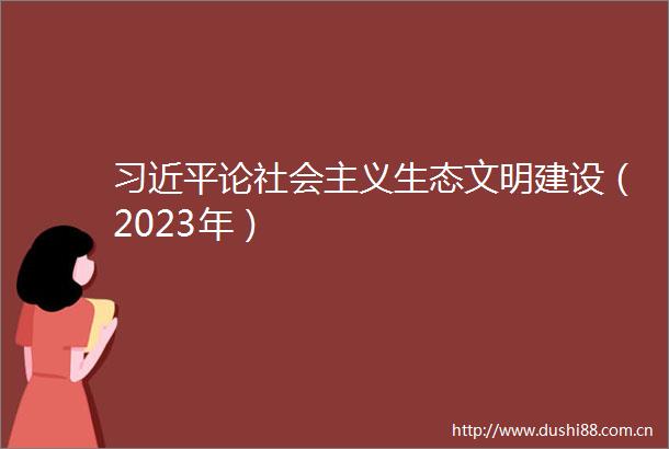 论社会主义生态文明建设（2023年）