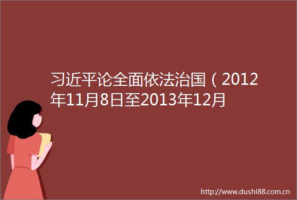 论全面依法治国（2012年11月8日至2013年12月31日）