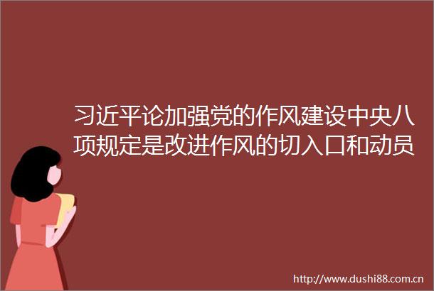 论加强党的作风建设中央八项规定是改进作风的切入口和动员令