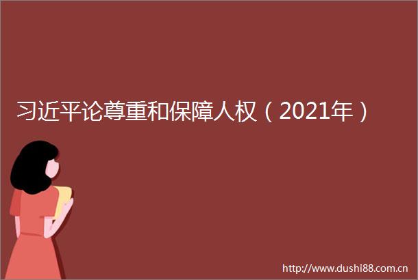 论尊重和保障人权（2021年）