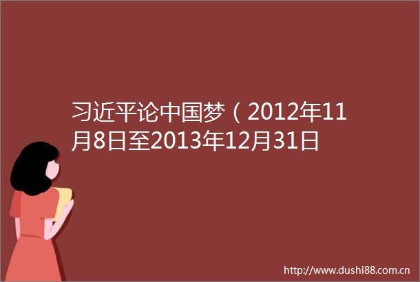 论梦（2012年11月8日至2013年12月31日）