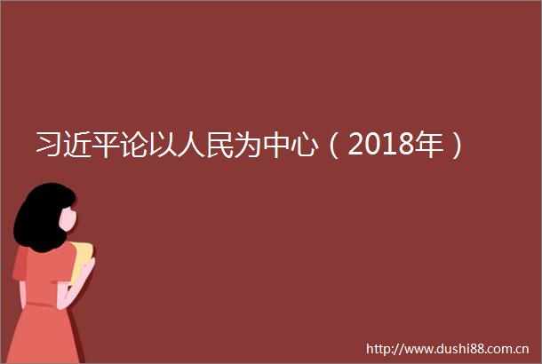 论以为中心（2018年）