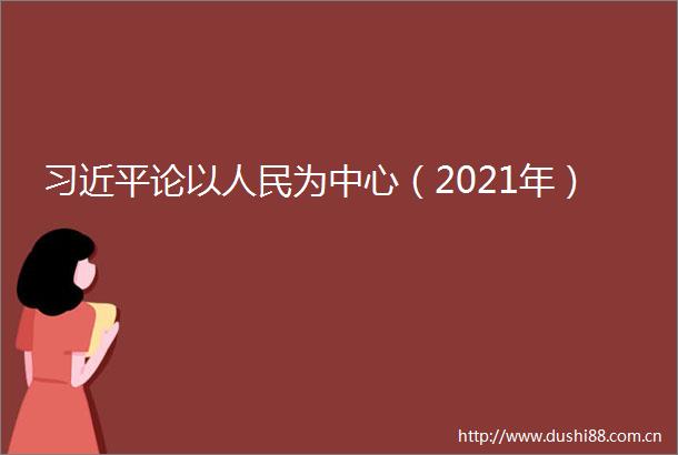 论以为中心（2021年）