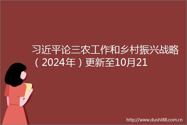 论三农工作和乡村振兴战略（2024年）更新至10月21日