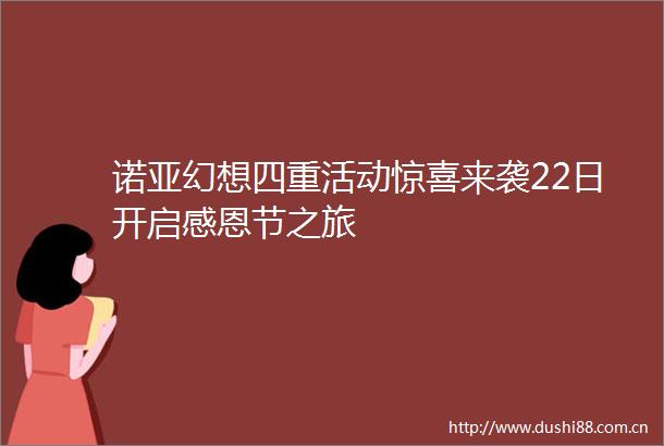 诺亚幻想四重活动惊喜来袭22日开启感恩节之旅