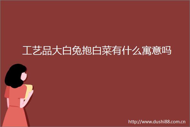 工艺品大白兔抱白菜有什么寓意吗