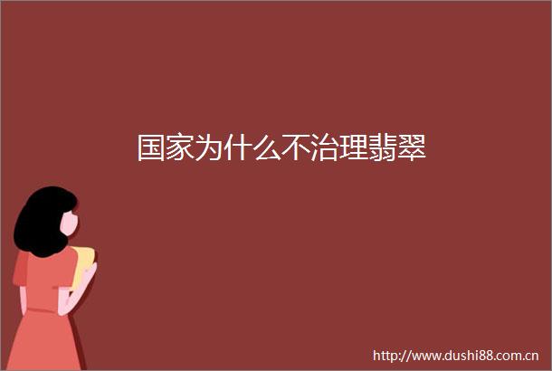为什么不治理翡翠