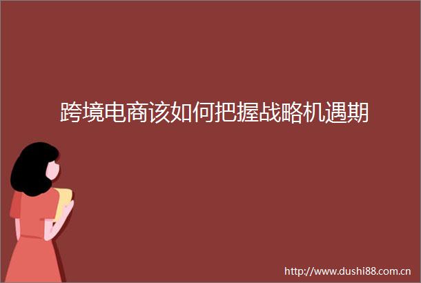 跨境电商该如何把握战略机遇期