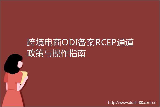 跨境电商ODI备案RCEP通道政策与操作指南