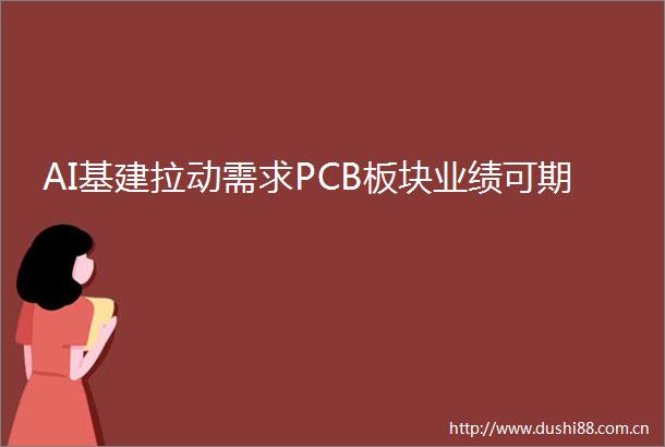 AI基建拉动需求PCB板块业绩可期
