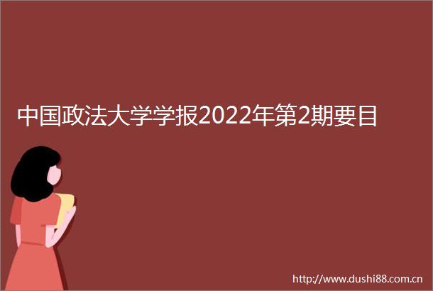 政法大学学报2022年第2期要目