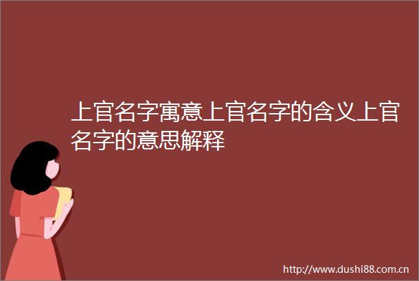 上官名字寓意上官名字的含义上官名字的意思解释