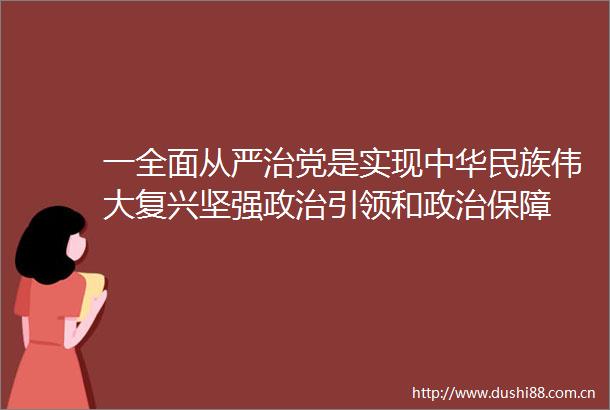 一全面从严治党是实现中华民族伟大复兴坚强引领和保障