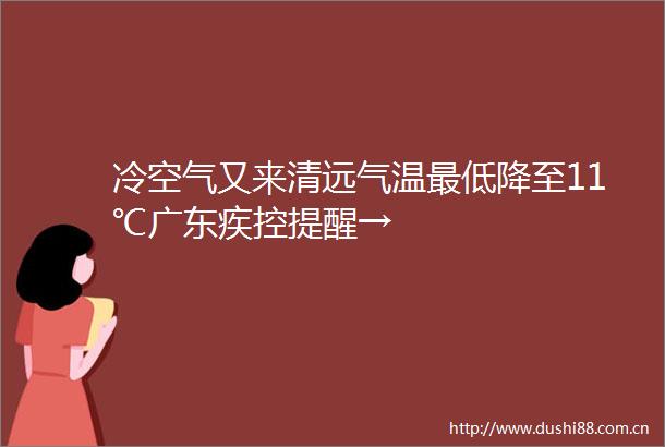 冷空气又来清远气温最低降至11℃广东疾控提醒→