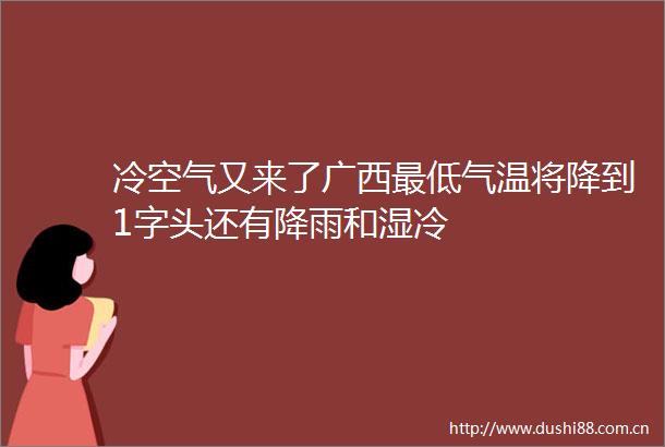 冷空气又来了广西最低气温将降到1字头还有降雨和湿冷