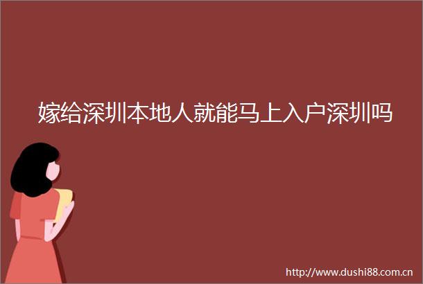 嫁给深圳本地人就能马上入户深圳吗