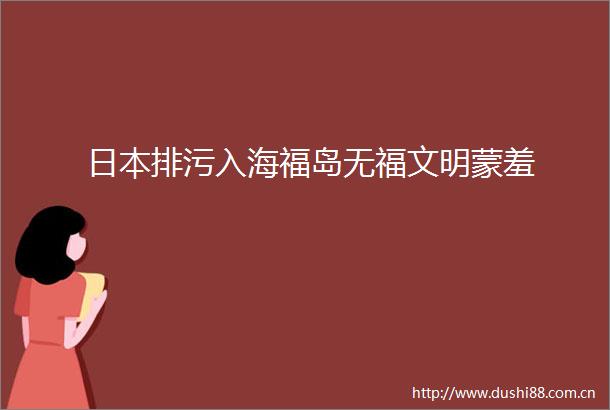 排污入海福岛无福文明蒙羞