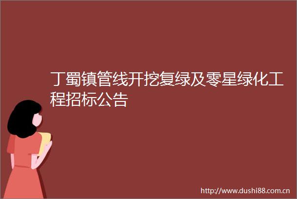丁蜀镇管线开挖复绿及零星绿化工程招标公告