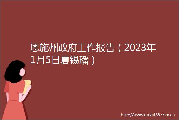 恩施州工作报告（2023年1月5日夏锡璠）