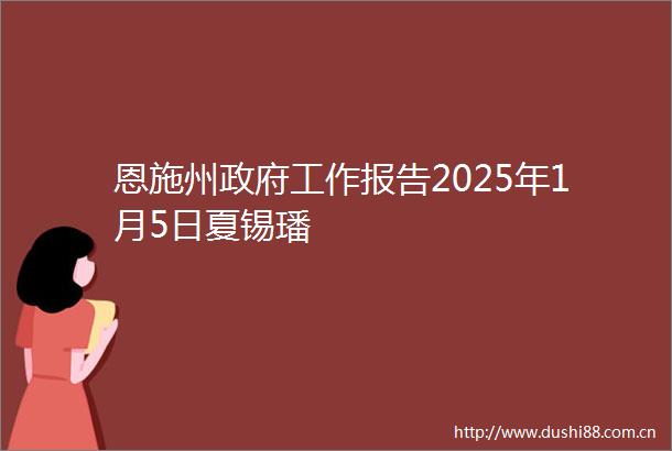 恩施州工作报告2025年1月5日夏锡璠