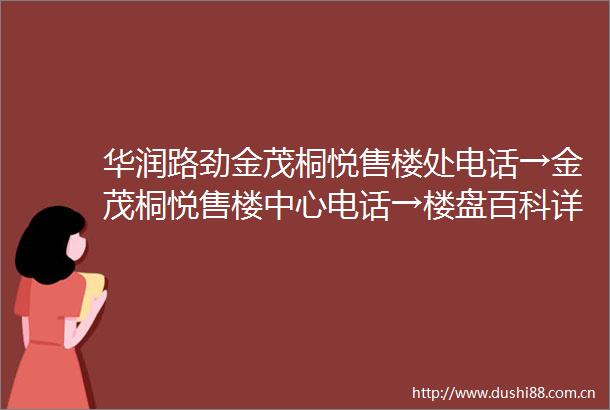 华润路劲金茂桐悦售楼处电话→金茂桐悦售楼中心电话→楼盘百科详情→首页网站