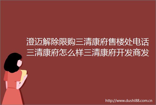 澄迈解除限购三清康府售楼处电话三清康府怎么样三清康府开发商发布