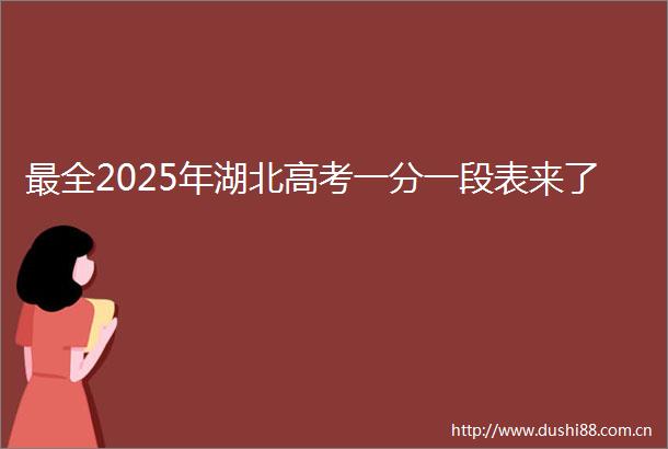 最全2025年湖北高考一分一段表来了