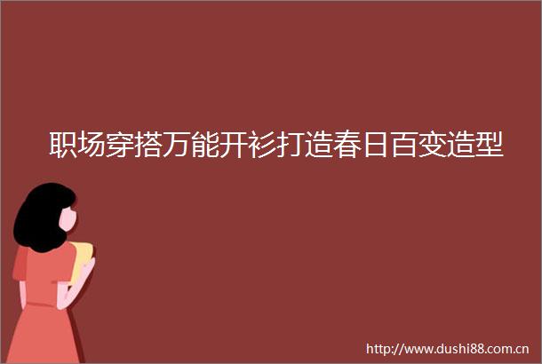 职场穿搭万能开衫打造春日百变造型