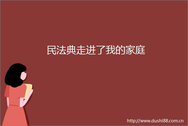 民法典走进了我的家庭