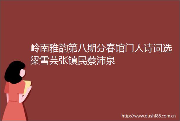 岭南雅韵第八期分春馆门人诗词选梁雪芸张镇民蔡沛泉