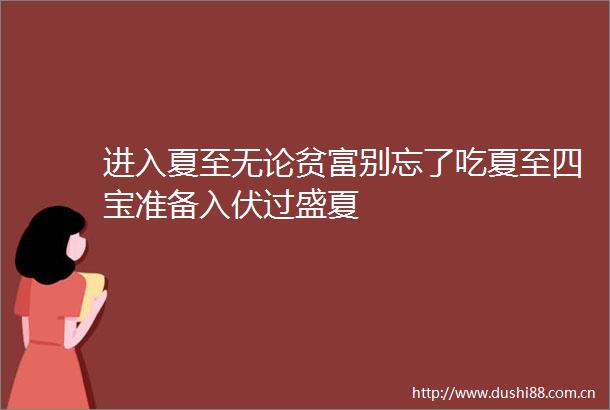 进入夏至无论贫富别忘了吃夏至四宝准备入伏过盛夏