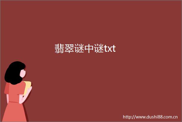 翡翠谜中谜txt