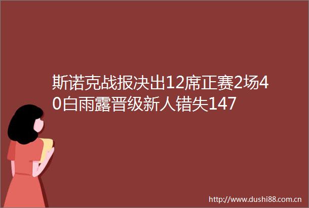 斯诺克战报决出12席正赛2场40白雨露晋级新人错失147