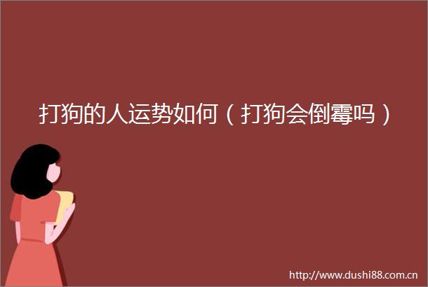 打狗的人运势如何（打狗会倒霉吗）