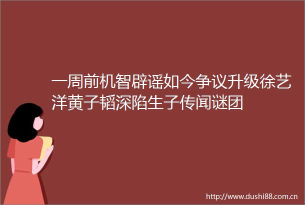 一周前机智辟谣如今争议升级徐艺洋黄子韬深陷生子传闻谜团