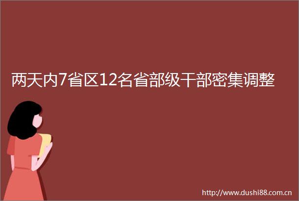 两天内7省区12名省部级密集调整