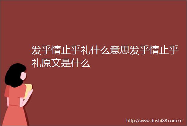 发乎情止乎礼什么意思发乎情止乎礼原文是什么