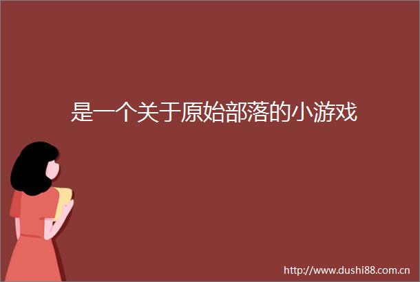 是一个关于原始部落的小游戏