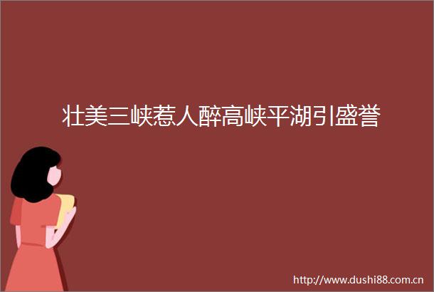 壮美三峡惹人醉高峡平湖引盛誉