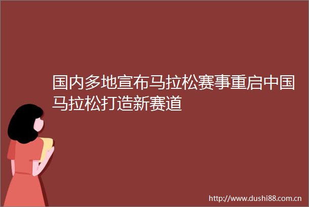 国内多地宣布马拉松赛事重启马拉松打造新赛道