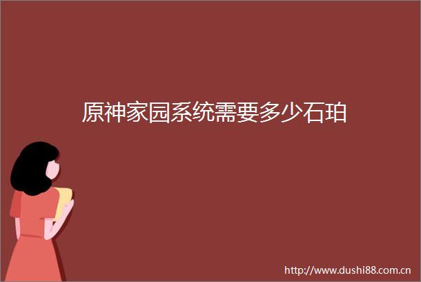 原神家园系统需要多少石珀