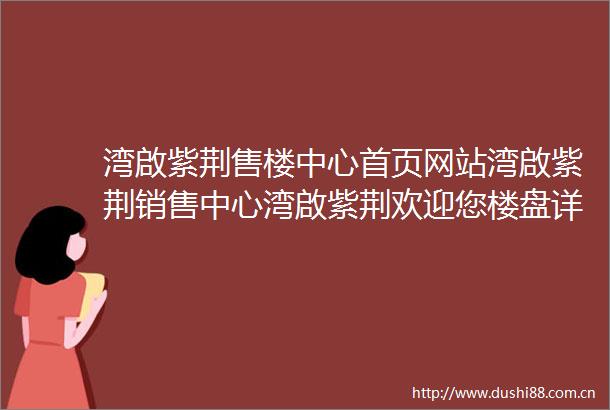 湾啟紫荆售楼中心首页网站湾啟紫荆销售中心湾啟紫荆欢迎您楼盘详情最新价格户型图容积率售楼处