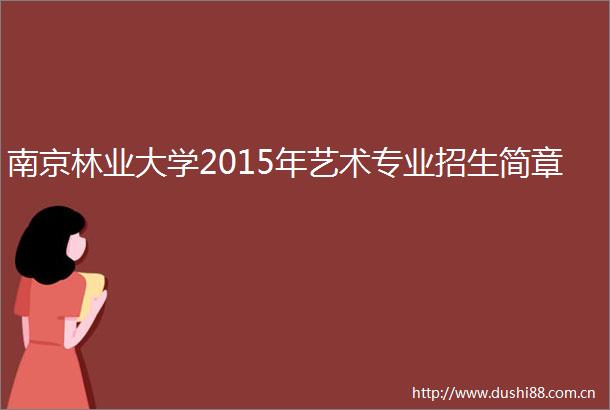 南京林业大学2015年艺术专业招生简章