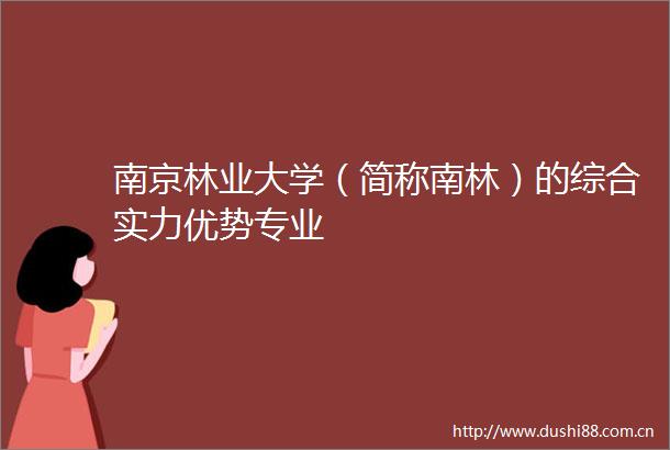 南京林业大学（简称南林）的综合实力优势专业
