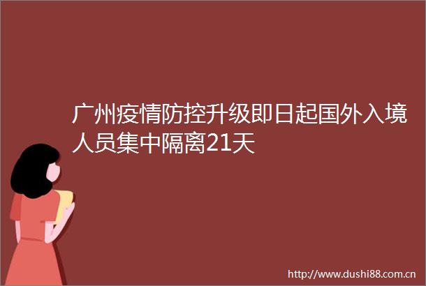 广州疫情防控升级即日起国外入境人员集中隔离21天